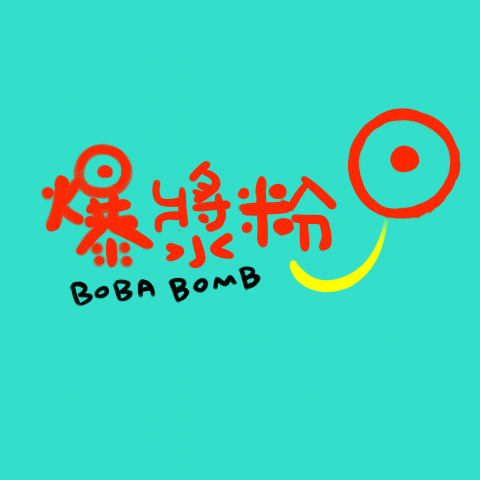 張小姐 - 案方希望能夠有自創的文字來突顯出不同
所以我自己手繪出來
這是爆漿粉圓的LOGO
字體紅色吸引人目光黃色代表微笑
讓人一眼就能夠識別的LOGO