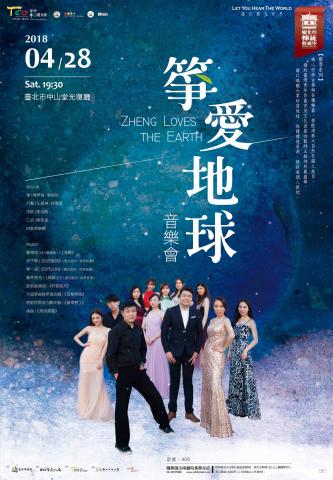 翻轉廣告 - 箏愛地球音樂會 大海報