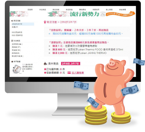 數碼工作室 - 促銷活動禮
促銷活動方案，多元、彈性又自主， 支援店家大展身手，好康贈送禮回饋會員， 帶動官網買氣，拉攏會員飄浮的心。