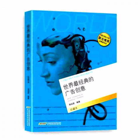 企劃大師 - 這本書   中國買下大中華發行版權
已再版多次
世界最經典廣告