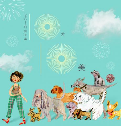 華藝創意 - 狗年賀卡
