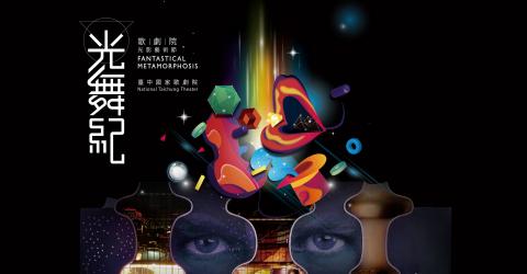oostudio - 《光舞紀 Fantastical Metamorphosis》為慶祝由日本建築大師伊東豐雄所設計的「台中國家歌劇院」盛大開幕之藝文活動，內容包含歌劇院建築外牆投射令人震撼的「3D光雕投影秀」，以及戶外為期二個月的「光影互動藝術裝置」。