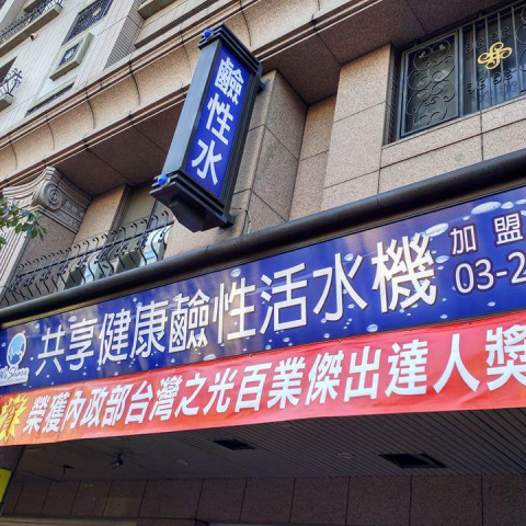 共享健康負離子鹼性活水機 - *推廣健康*水總管*高氧負離子*鹼性*小分子*SGS認證*全機送檢*為您提供優質好水*大家都知道多喝水,但一定要喝對水,水總管團隊以專業為您免費檢測您每天所飲用的水,讓您喝得安心*喝得健康*為家人的健康*歡迎來電:0928-630-888彭苡晴