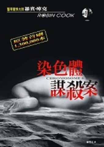 陳淑惠 - 翻譯作品：醫學懸疑系列