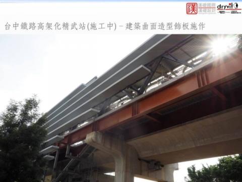 漢礎國際有限公司 - 新建工程
台中鐵路高架化精武車站
外牆塗料系統