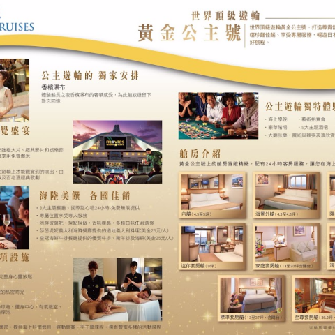 恩鉐尚有限公司 - 之前在燦星旅行任職時幫忙做的公主郵輪宣傳dm