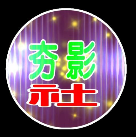 夯影社 - 這是本社的LOG.