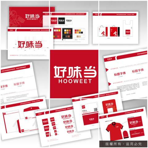 鈦色圖文整合 - 品牌&ldquo;好味當&rdquo;VI設計規劃，品牌升級優化