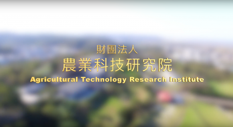前晨影像創意  林信良 - 財團法人農業科技研究院簡介
https://youtu.be/oXf1SrM70g8