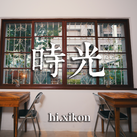 飛行魚影像工作室 - 時光形象記錄片製作
http://youtu.be/Q2p8gDxOT64
小樹以及牛仔一這對來自台北的夫妻，因底片而結緣，擺脫冷冰冰的生意模式，尋求人與人之間最溫暖的記憶。
而這棟老宅就像你我在兒時的記憶，時光給與了它新的生命讓老宅繼續延續這一份最溫暖的回憶以及溫度。