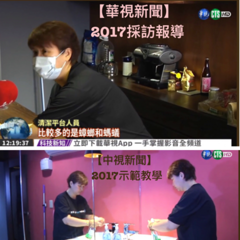 金阿姨 - 【華視新聞】清潔示範及採訪報導。