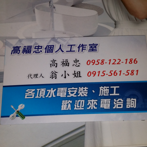 高福忠 - 提供馬桶裝修的專家 高福忠 - 提供馬桶裝修的專家
