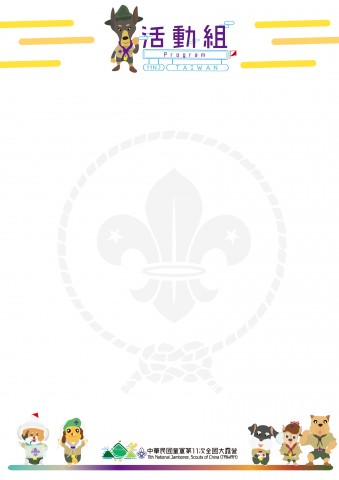 築筠文創 - 全國第十一次全國童軍大露營
便條紙