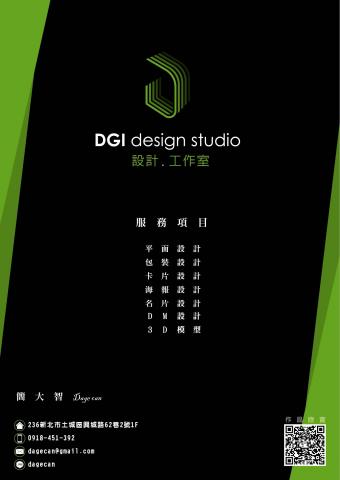 DGI 設計工作室 - 