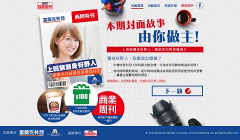 謝昭平 - 富蘭克林 x 商業周刊
上班族變身好野人！