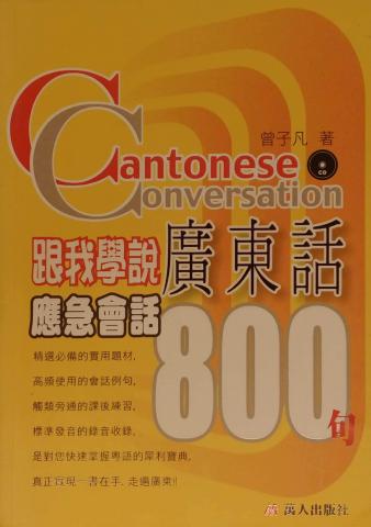 華致愉 - 建議參考教材：
【跟我學說廣東話-應急會話800句】