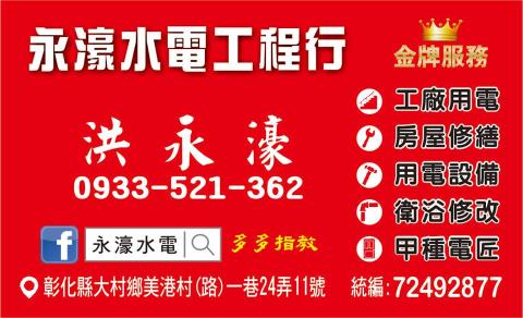 永濠水電工程行 - 這是我們的名片 歡迎電洽 因為我們很少看網路 所以要施工 請來電洽詢會比較快唷 感謝每位客戶 感恩