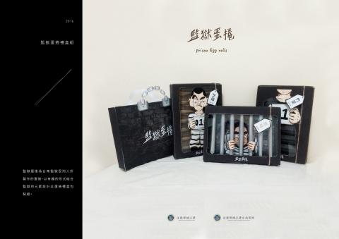 莫竣揚 - 監獄蛋捲為台南監獄受刑人所
製作的蛋捲，以有趣的形式結合
監獄的元素設計此蛋捲禮盒包
裝組。