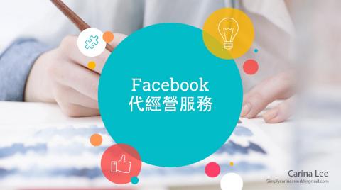 FACEBOOK代經營服務、社群行銷、文字工作室、整合行銷 - 