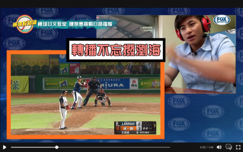 劉蘋慧 - 後製增加雙匡製造畫面豐富感，適當加入文字輔助說明。
原始影片：https://www.foxsports.com.tw/videos/【棒球日文教室】陳傑憲主播帶您了解棒球日文基/