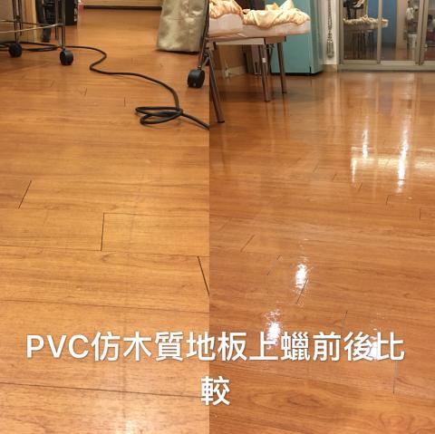 立可白潔淨事業有限公司 - 門市或居家PVC仿木質地板清洗及上專用蠟，好處是延長地板的壽命較不易刮傷、上蠟後好清潔