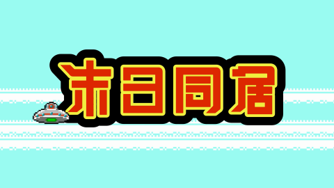 合成柚 - 末日同居 片頭動畫

影片網址 :  
https://www.youtube.com/watch?v=sf0KYR11bW4&feature=youtu.be