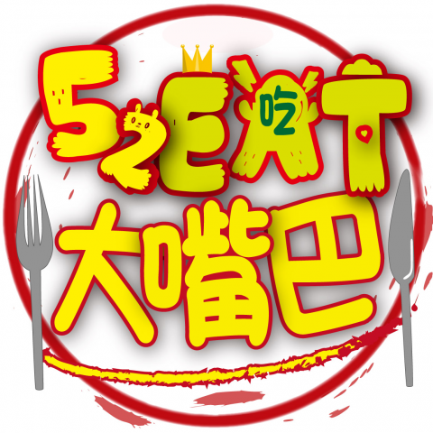 提供加入翻譯社服務的專家大嘴巴菜單王