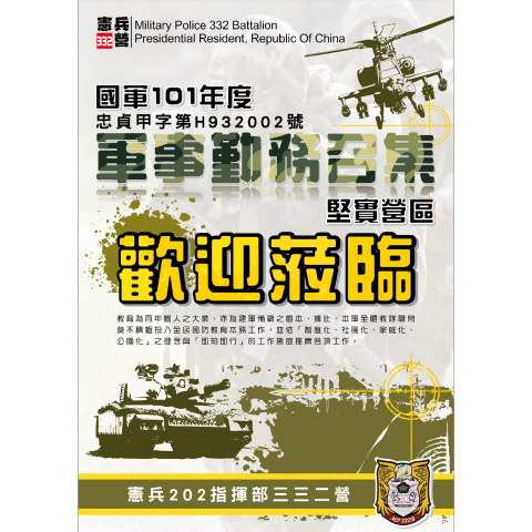 白熊工作室 - 軍事勤務召集公家機關海報視覺設計，
客戶提供文案、LOGO