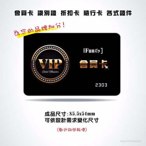 Fun印 廣告.設計.印刷 郭小姐 Line:z000054 - vip卡設計.印刷~歡迎詢問訂製