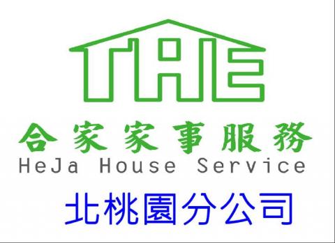 合家家事服務 北桃園分店 - 家事服務人員經過培訓,並提供基本證明文件(良民證/身體健康檢查報告)
為您提供的服務,會因坪數及個人需求不同,而有所調整哦~
若有需要煮餐的部份需提早告知,才能為您安排合適人員到府服務哦~