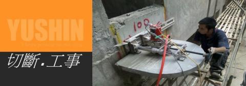禾盛工程行專營、牆壁切割、鑽孔取樣、水泥切割、水泥鑽孔、道路切割工程、基礎螺栓、安卡植筋、繩鋸切割 - 圓盤鋸切割將鋼筋混凝土分割，全無震盪，切割後可把整塊混凝土移除.鋼筋混凝土磚牆切割無往不利。傳統打石產生的震動。震動給結構造成的負擔。而使用切割工法。 用於門窗增設之開口。一般用於增設冷氣窗...
藉由遙控器控制裝在軌道上的牆鋸，對RC進行精密的切割，以便後續施工或移除。也由於震動低，不易傷害原有建築結構。 一般常用於增設門窗、改變門窗位置、開立冷氣窗或通風孔、增設樓梯升降口、牆壁打通等作業...