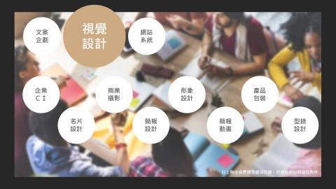 ACJ愛思捷創意設計工作室 - 視覺設計