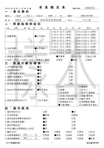 風水鑑定研究所 - 房屋鑑定表樣本-1