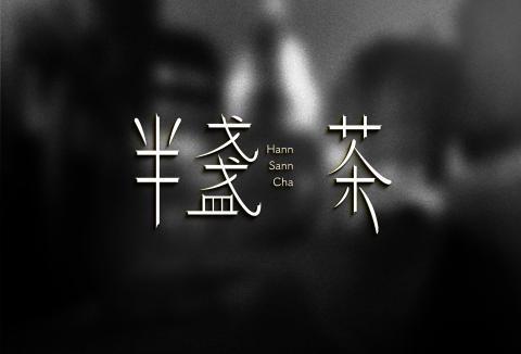 艾芙拉工作室 - 茶飲店logo設計