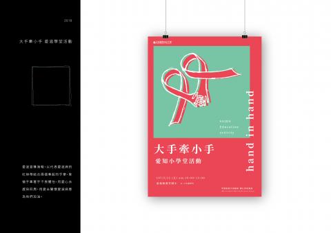 莫竣揚 - 愛滋宣導海報，以代表愛滋病的
紅絲帶結合兩個牽起的手掌，象
徵手牽著手不畏懼怕，用愛心去
感染四周，用愛去關懷愛滋病患
為他們加油。