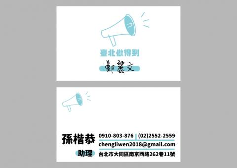 孫楷恭 - 名片/台北市長參選人鄭麗文