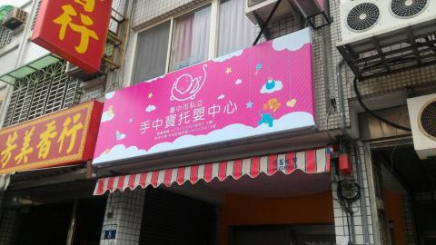 瑞肯設計室 - 手中寶托嬰中心
地址：台中市烏日區中華路6號

平面設計依設計難易度為評價
本工作室也有在做大圖輸出 一般輸出 當然也有專程施工 有任何問題可以詢問