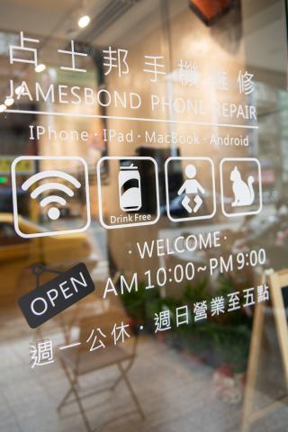 占士邦手機維修-中壢店 - 