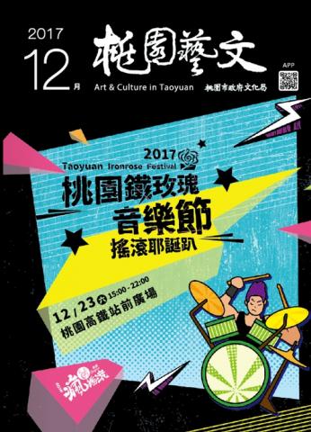 彭美瑄 - 擔任2017桃園藝文12月號美術設計