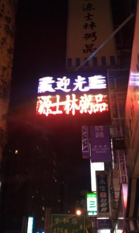富谷廣告招牌工程  - 電子看板製作 富谷廣告招牌工程  - 電子看板製作