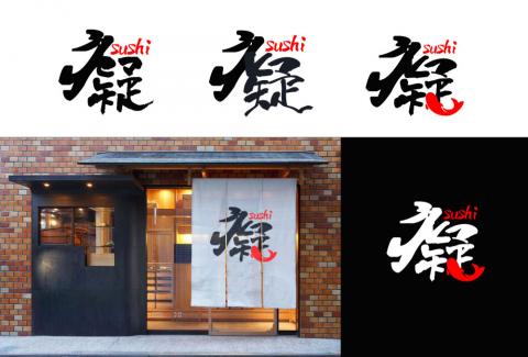 ViewJiezuo個人工作室 - 日式料理(癡)LOGO提案設計