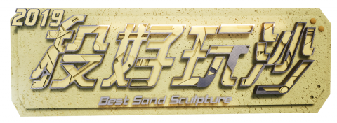 藍暘 - 南投沙雕
3D logo建模