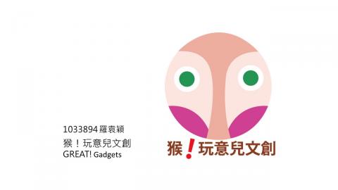 RoNa - 文創品牌LOGO設計(2016)
假想品牌-猴！玩意兒文創 GREAT! Gadgets