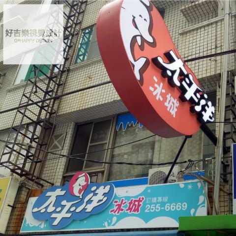 好吉樂設計 - 造型招牌/平面設計/招牌施工