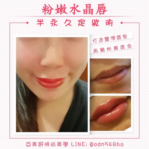 妮妮全方位保養美學 - 粉嫩水晶唇:改善唇色，增加豐潤度，加強唇型