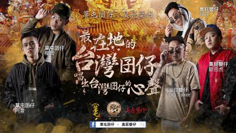 李政緯 - 最在地的台灣囝仔 草屯囝仔x臭屁嬰仔 宣傳影片