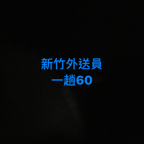 提供外送員服務的專家皇冠美食外送 一趟60