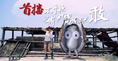 老闆您好 影像工作室 - STAR MOVIES 剥蚵篇