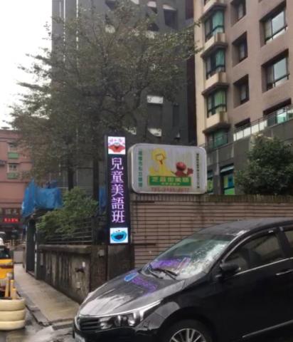 發光二極體（LED招牌） - 芝麻街美語