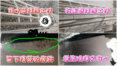 默默HealthBank專業清潔家 - 冷氣清洗前真的要做足功課，冷氣清洗拆風鼓工法，讓洗冷氣不再只是單純的洗淨，而是清洗/保養/殺菌三種加值服務。我們到府服務現場拆解，讓你看到冷氣上殘留這麼多的黴菌污垢!這些病菌對小孩、老年人、婦科、免疫力差、抵抗力弱的人，都有著非常大的危機。室外空氣不好出門戴口罩，家中冷氣長年沒洗的你，可能連在家裡都要戴口罩囉!一般冷氣幾乎都是對著人吹，吹出的黴微粒大都是人直接吸進去的!